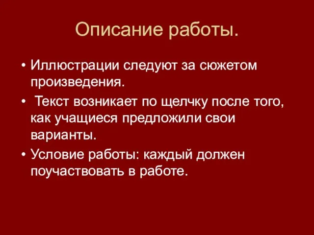 Описание работы. Иллюстрации следуют за сюжетом произведения. Текст возникает по щелчку