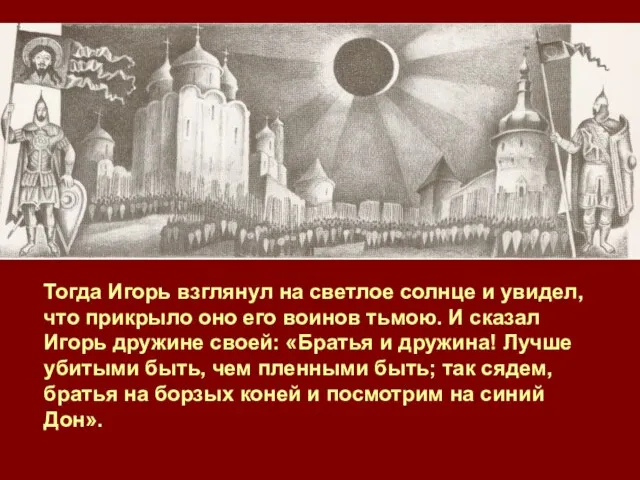 Тогда Игорь взглянул на светлое солнце и увидел, что прикрыло оно