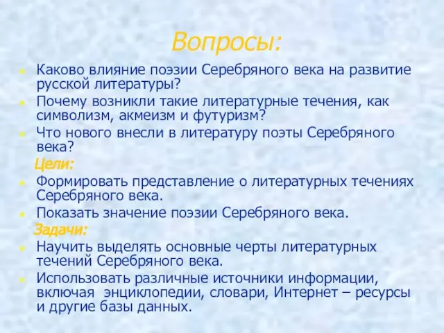 Вопросы: Каково влияние поэзии Серебряного века на развитие русской литературы? Почему