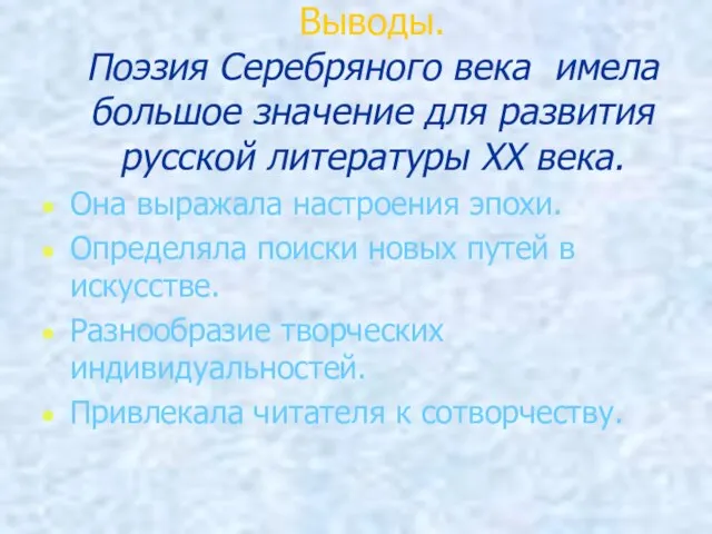 Выводы. Поэзия Серебряного века имела большое значение для развития русской литературы