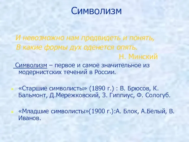 Символизм И невозможно нам предвидеть и понять, В какие формы дух