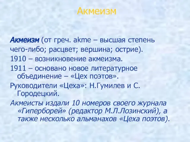 Акмеизм Акмеизм (от греч. аkme – высшая степень чего-либо; расцвет; вершина;