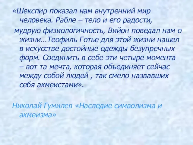 «Шекспир показал нам внутренний мир человека. Рабле – тело и его