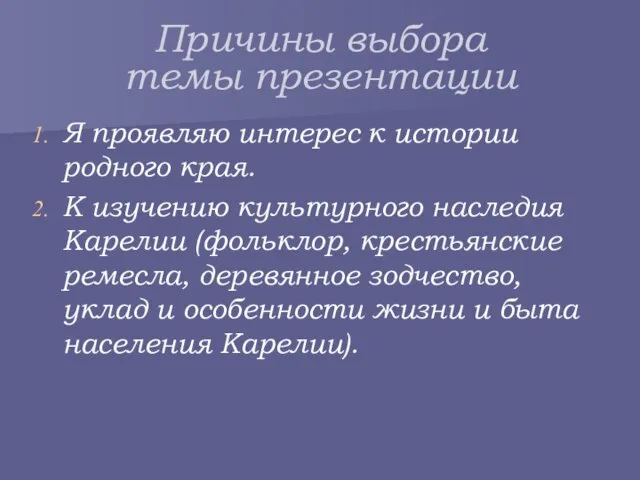 Причины выбора темы презентации Я проявляю интерес к истории родного края.