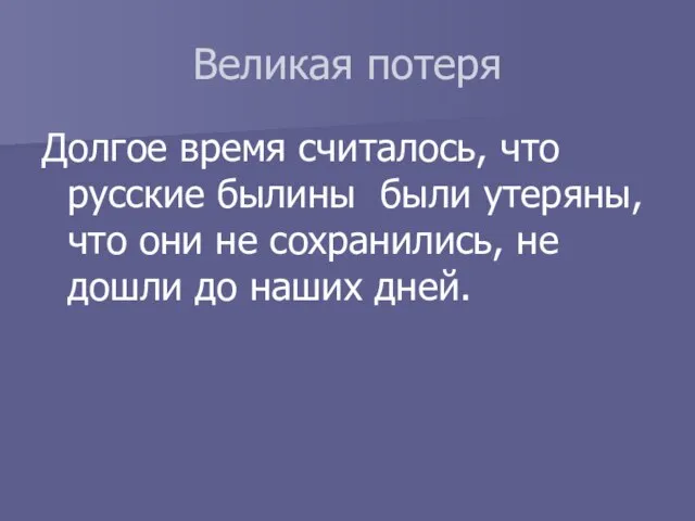 Великая потеря Долгое время считалось, что русские былины были утеряны, что