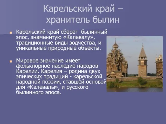 Карельский край – хранитель былин Карельский край сберег былинный эпос, знаменитую