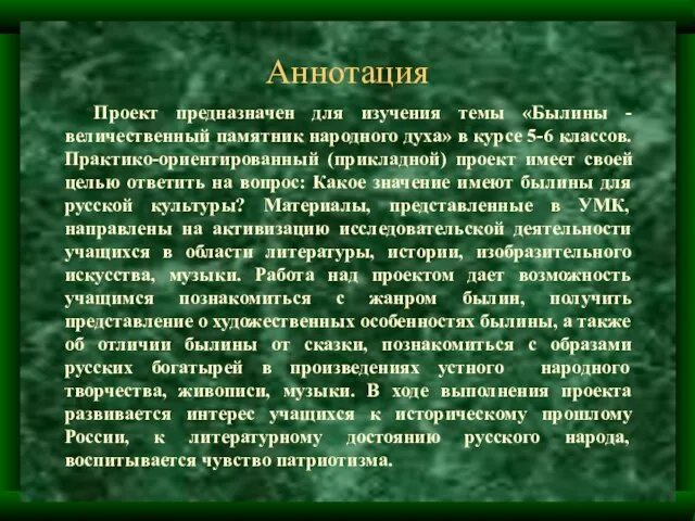 Аннотация Проект предназначен для изучения темы «Былины - величественный памятник народного