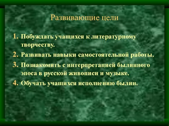 Развивающие цели Побуждать учащихся к литературному творчеству. Развивать навыки самостоятельной работы.