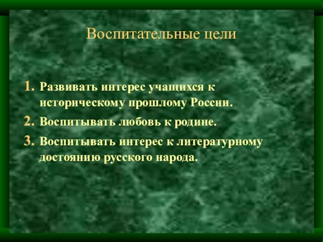 Воспитательные цели Развивать интерес учащихся к историческому прошлому России. Воспитывать любовь