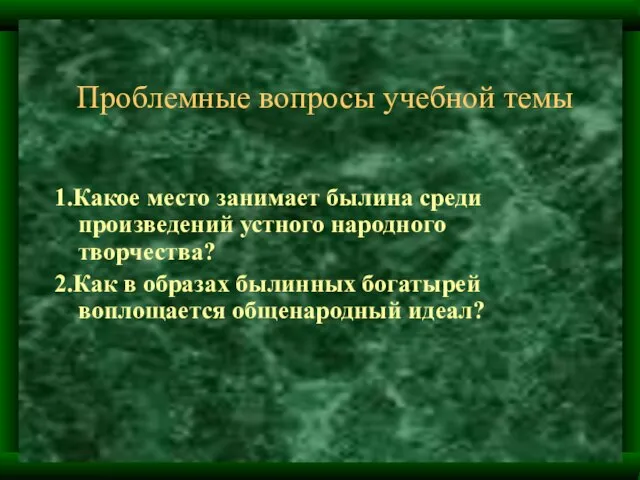 Проблемные вопросы учебной темы 1.Какое место занимает былина среди произведений устного