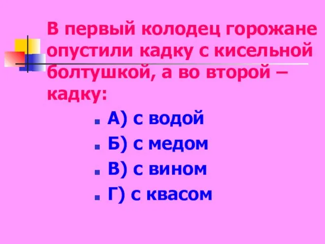 В первый колодец горожане опустили кадку с кисельной болтушкой, а во