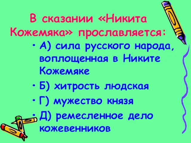 В сказании «Никита Кожемяка» прославляется: А) сила русского народа, воплощенная в