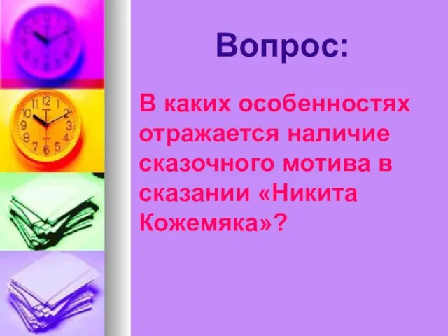 В каких особенностях отражается наличие сказочного мотива в сказании «Никита Кожемяка»? Вопрос: