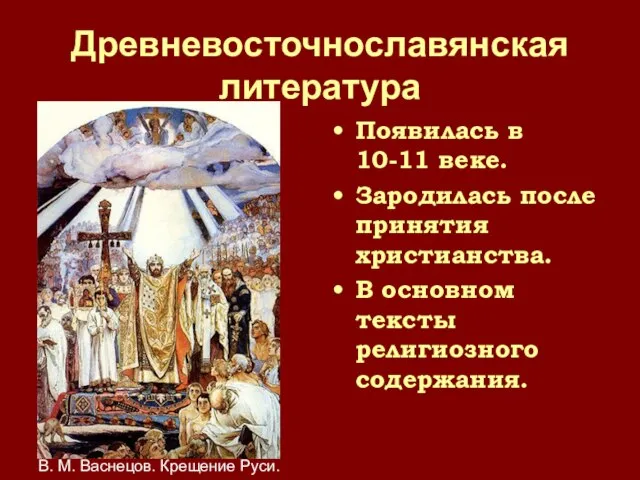 Древневосточнославянская литература Появилась в 10-11 веке. Зародилась после принятия христианства. В