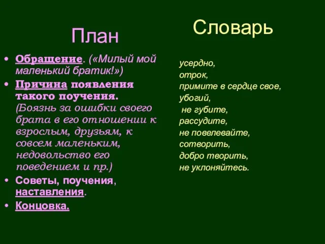 Словарь Обращение. («Милый мой маленький братик!») Причина появления такого поучения. (Боязнь