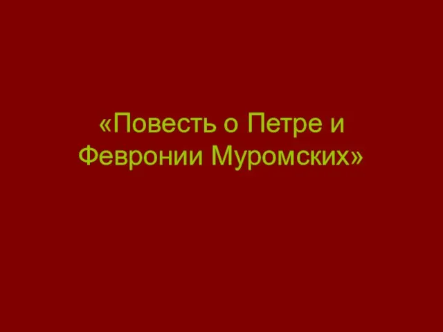 «Повесть о Петре и Февронии Муромских»