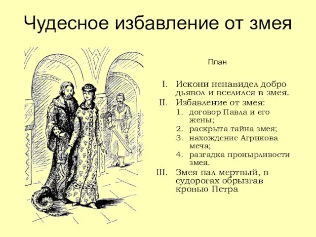 Чудесное избавление от змея Искони ненавидел добро дьявол и вселился в