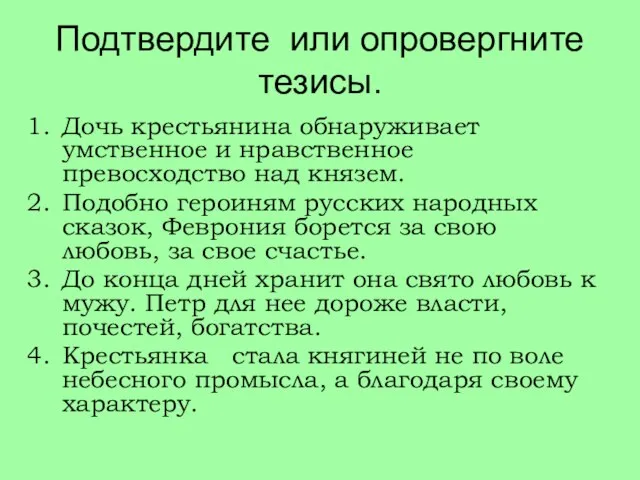 Подтвердите или опровергните тезисы. Дочь крестьянина обнаруживает умственное и нравственное превосходство