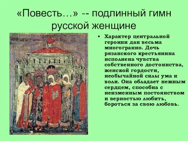 «Повесть…» -- подлинный гимн русской женщине Характер центральной героини дан весьма