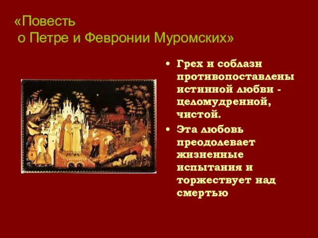 Грех и соблазн противопоставлены истинной любви - целомудренной, чистой. Эта любовь