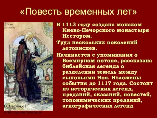«Повесть временных лет» В 1113 году создана монахом Киево-Печорского монастыря Нестором.