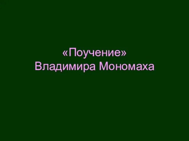 «Поучение» Владимира Мономаха