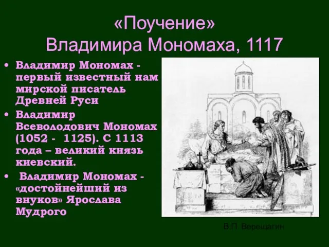 «Поучение» Владимира Мономаха, 1117 Владимир Мономах - первый известный нам мирской