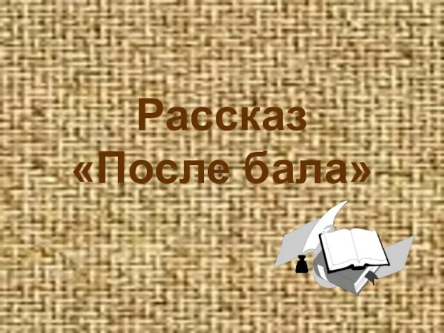 Рассказ «После бала»