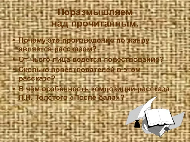 Поразмышляем над прочитанным. Почему это произведение по жанру является рассказом? От