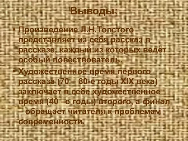 Выводы: Произведение Л.Н.Толстого представляет из себя рассказ в рассказе, каждый из