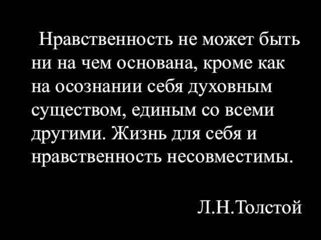 Нравственность не может быть ни на чем основана, кроме как на