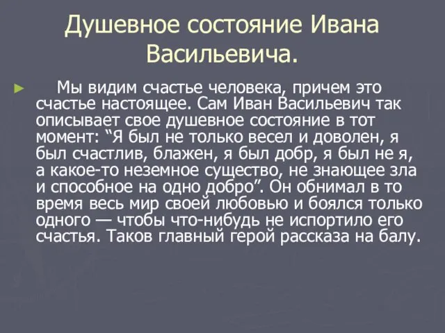 Душевное состояние Ивана Васильевича. Мы видим счастье человека, причем это счастье