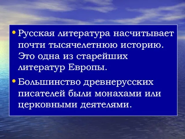 Русская литература насчитывает почти тысячелетнюю историю. Это одна из старейших литератур