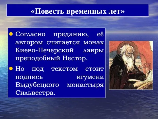 «Повесть временных лет» Согласно преданию, её автором считается монах Киево-Печерской лавры