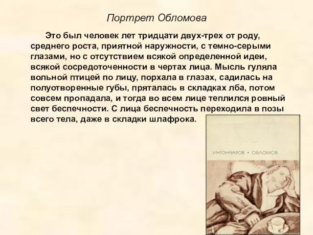 Портрет Обломова Это был человек лет тридцати двух-трех от роду, среднего