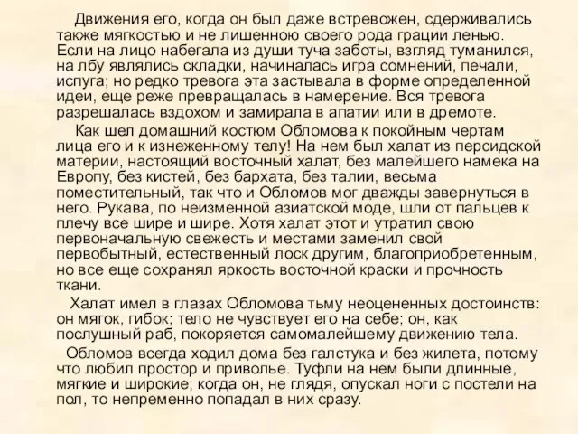 Движения его, когда он был даже встревожен, сдерживались также мягкостью и