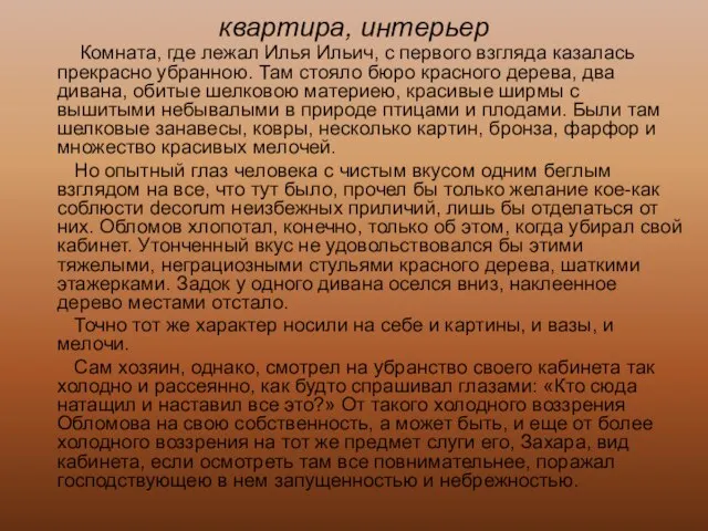 квартира, интерьер Комната, где лежал Илья Ильич, с первого взгляда казалась