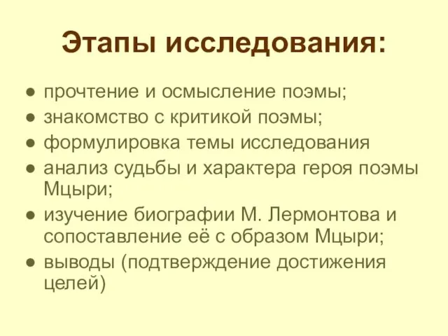 Этапы исследования: прочтение и осмысление поэмы; знакомство с критикой поэмы; формулировка