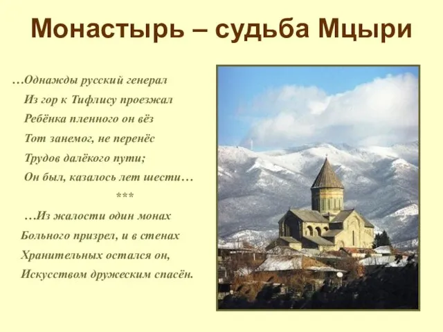 Монастырь – судьба Мцыри …Однажды русский генерал Из гор к Тифлису