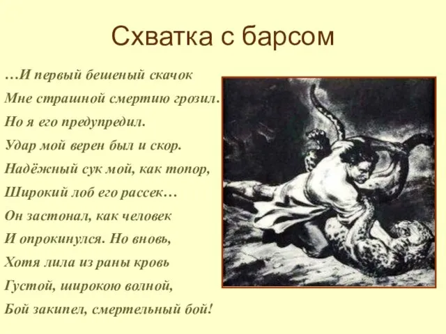 Схватка с барсом …И первый бешеный скачок Мне страшной смертию грозил…