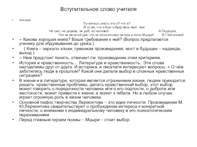 Вступительное слово учителя Эпиграф: Ты хочешь знать: кто я? что я?