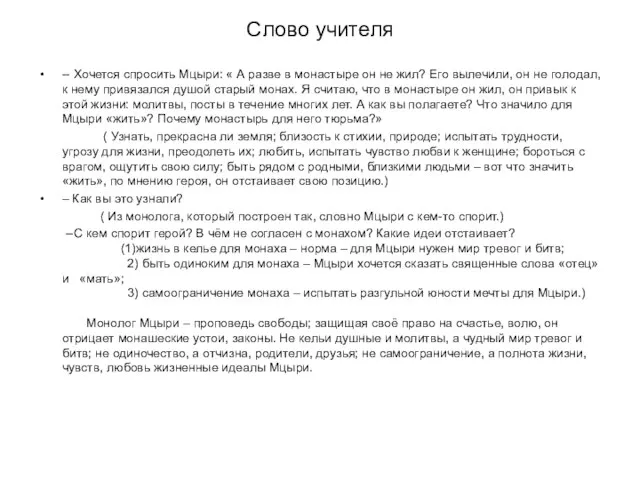 Слово учителя -- Хочется спросить Мцыри: « А разве в монастыре