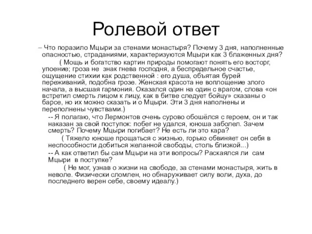 Ролевой ответ Что поразило Мцыри за стенами монастыря? Почему 3 дня,