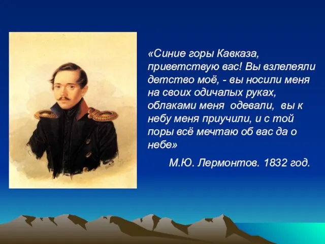 «Синие горы Кавказа, приветствую вас! Вы взлелеяли детство моё, - вы