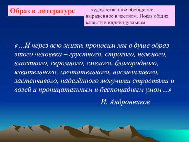 – художественное обобщение, выраженное в частном. Показ общих качеств в индивидуальном.