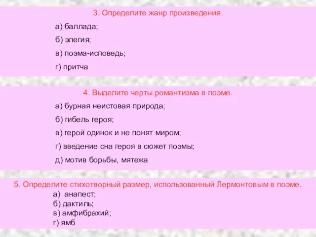 3. Определите жанр произведения. а) баллада; б) элегия; в) поэма-исповедь; г)