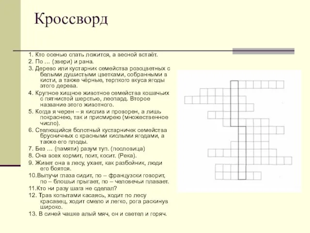 Кроссворд 1. Кто осенью спать ложится, а весной встаёт. 2. По