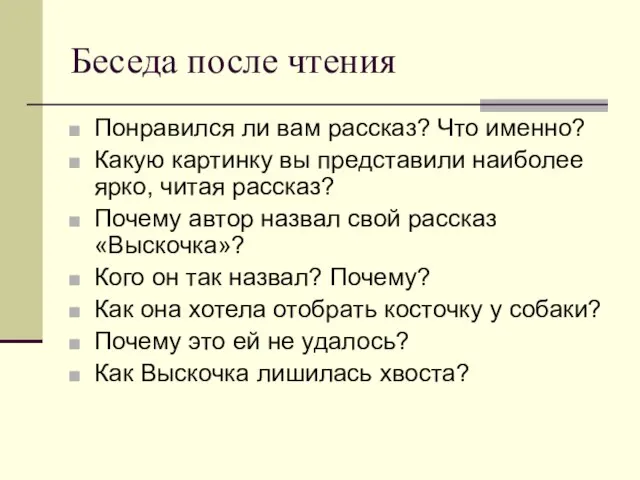 Беседа после чтения Понравился ли вам рассказ? Что именно? Какую картинку