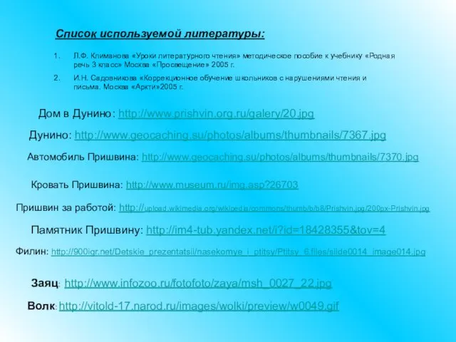 Список используемой литературы: Л.Ф. Климанова «Уроки литературного чтения» методическое пособие к