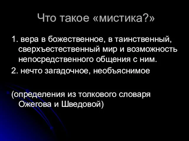 Что такое «мистика?» 1. вера в божественное, в таинственный, сверхъестественный мир